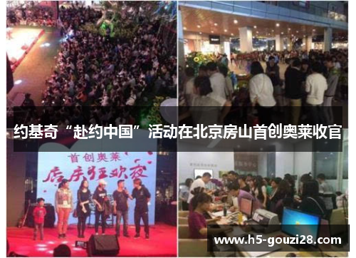 约基奇“赴约中国”活动在北京房山首创奥莱收官