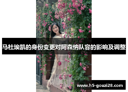 马杜埃凯的身份变更对阿森纳队容的影响及调整