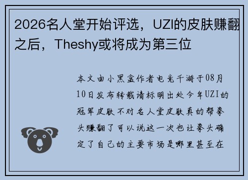 2026名人堂开始评选，UZI的皮肤赚翻之后，Theshy或将成为第三位