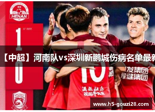 【中超】河南队vs深圳新鹏城伤病名单最新