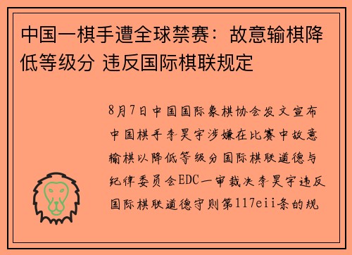 中国一棋手遭全球禁赛：故意输棋降低等级分 违反国际棋联规定
