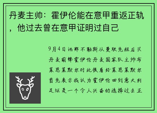 丹麦主帅:霍伊伦能在意甲重返正轨,他过去曾在意甲证明过自己 丹麦主帅:霍伊伦能在意甲重返正轨,他过去曾在意甲证明过自己