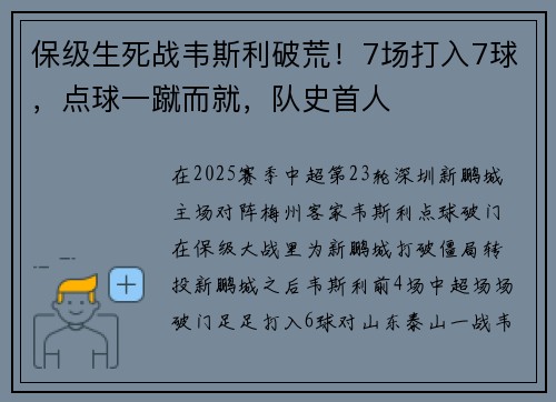 保级生死战韦斯利破荒！7场打入7球，点球一蹴而就，队史首人