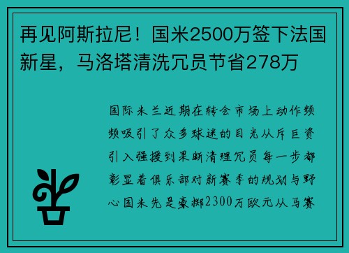 再见阿斯拉尼！国米2500万签下法国新星，马洛塔清洗冗员节省278万