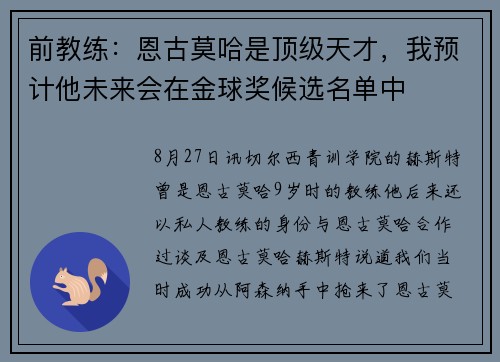 前教练：恩古莫哈是顶级天才，我预计他未来会在金球奖候选名单中