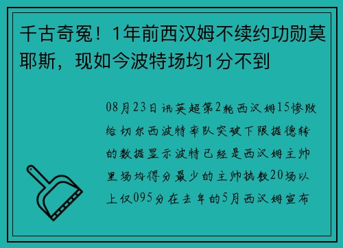 千古奇冤！1年前西汉姆不续约功勋莫耶斯，现如今波特场均1分不到