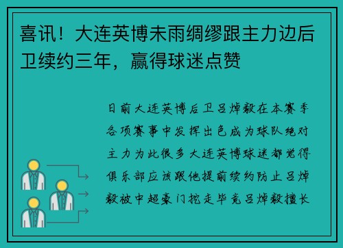 喜讯!大连英博未雨绸缪跟主力边后卫续约三年,赢得球迷点赞 喜讯!大连英博未雨绸缪跟主力边后卫续约三年,赢得球迷点赞