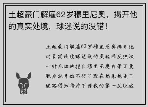 土超豪门解雇62岁穆里尼奥,揭开他的真实处境,球迷说的没错! 土超豪门解雇62岁穆里尼奥,揭开他的真实处境,球迷说的没错!