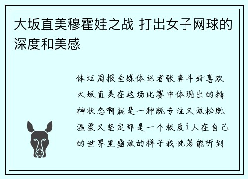 大坂直美穆霍娃之战 打出女子网球的深度和美感