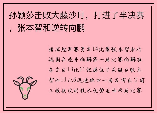 孙颖莎击败大藤沙月,打进了半决赛,张本智和逆转向鹏 孙颖莎击败大藤沙月,打进了半决赛,张本智和逆转向鹏