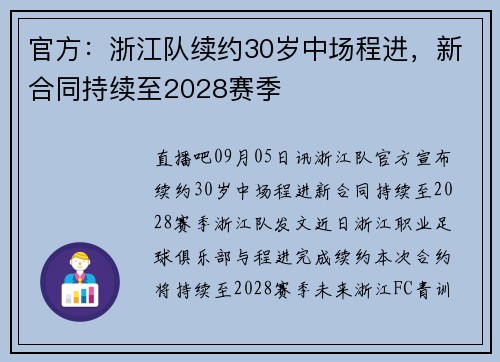 官方：浙江队续约30岁中场程进，新合同持续至2028赛季