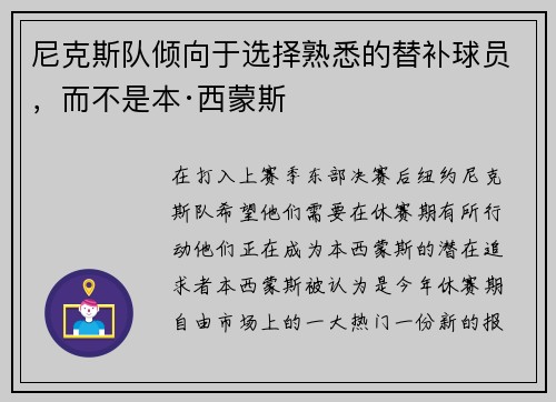 尼克斯队倾向于选择熟悉的替补球员，而不是本·西蒙斯
