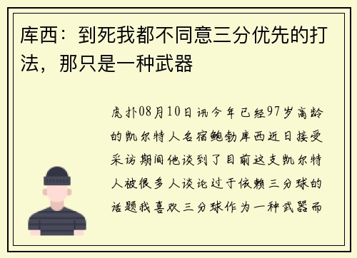 库西:到死我都不同意三分优先的打法,那只是一种武器 库西:到死我都不同意三分优先的打法,那只是一种武器