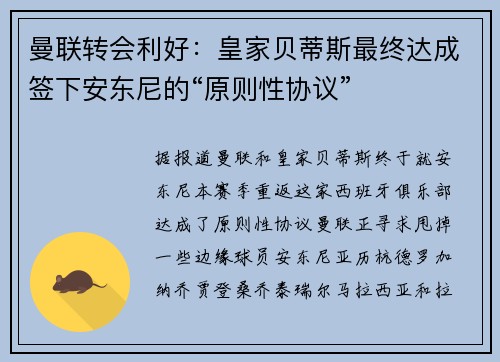 曼联转会利好：皇家贝蒂斯最终达成签下安东尼的“原则性协议”