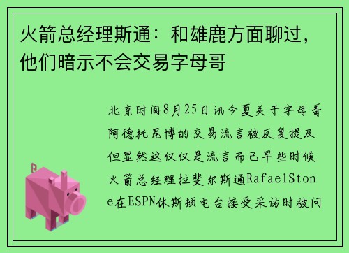 火箭总经理斯通:和雄鹿方面聊过,他们暗示不会交易字母哥 火箭总经理斯通:和雄鹿方面聊过,他们暗示不会交易字母哥