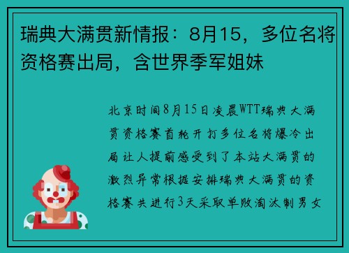 瑞典大满贯新情报：8月15，多位名将资格赛出局，含世界季军姐妹