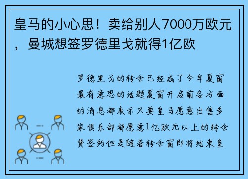 皇马的小心思！卖给别人7000万欧元，曼城想签罗德里戈就得1亿欧