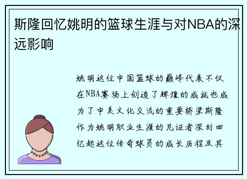 斯隆回忆姚明的篮球生涯与对NBA的深远影响