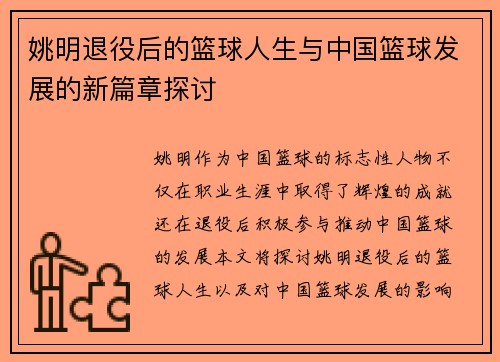 姚明退役后的篮球人生与中国篮球发展的新篇章探讨