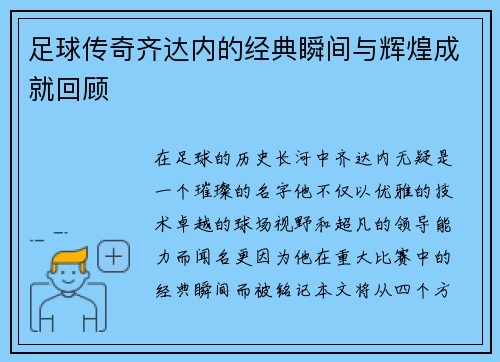 足球传奇齐达内的经典瞬间与辉煌成就回顾