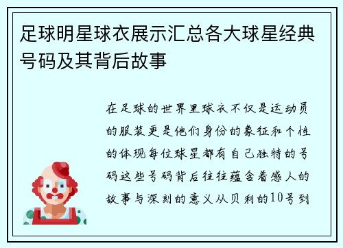 足球明星球衣展示汇总各大球星经典号码及其背后故事
