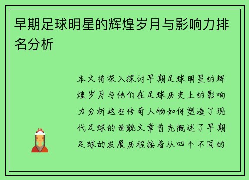 早期足球明星的辉煌岁月与影响力排名分析