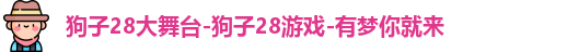 狗子28